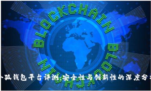 小狐钱包平台评测:安全性与创新性的深度分析