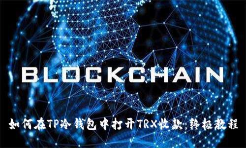 如何在TP冷钱包中打开TRX收款:终极教程