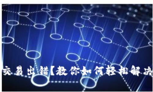 小狐钱包交易出错?教你如何轻松解决常见问题