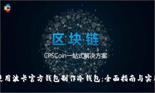 如何使用波卡官方钱包制作冷钱包:全面指南与实用技巧