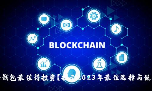 哪个冷钱包最值得投资？揭示2023年最佳选择与使用技巧