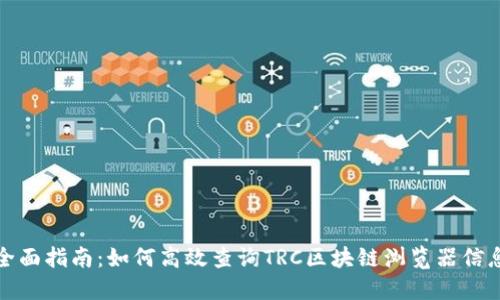全面指南:如何高效查询TRC区块链浏览器信息