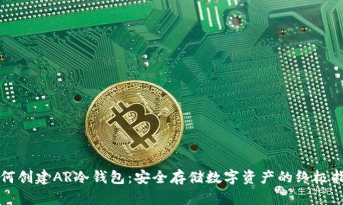 如何创建AR冷钱包:安全存储数字资产的终极指南