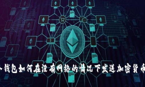 冷钱包如何在没有网络的情况下发送加密货币?