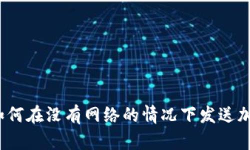 冷钱包如何在没有网络的情况下发送加密货币?