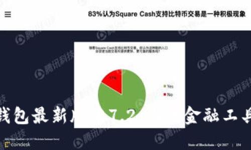 探索小狐狸钱包最新版本7.2:潮流金融工具的全新体验