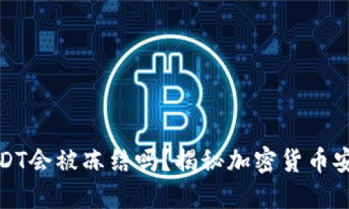 冷钱包USDT会被冻结吗?揭秘加密货币安全新趋势