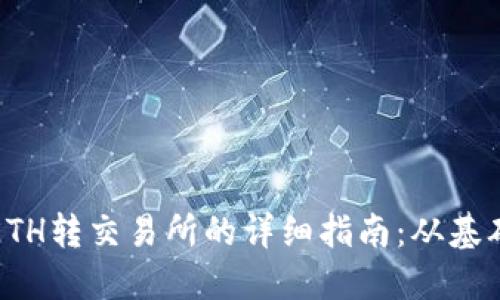冷钱包ETH转交易所的详细指南:从基础到实践