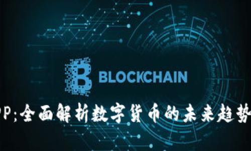 波币官网APP:全面解析数字货币的未来趋势与投资机遇