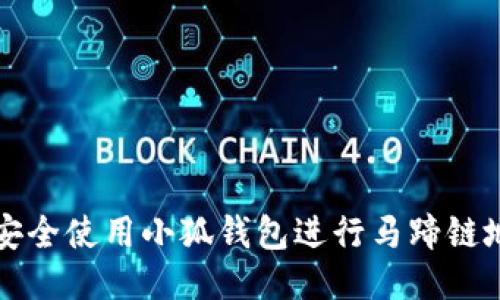 jiaoti如何安全使用小狐钱包进行马蹄链地址的交易?