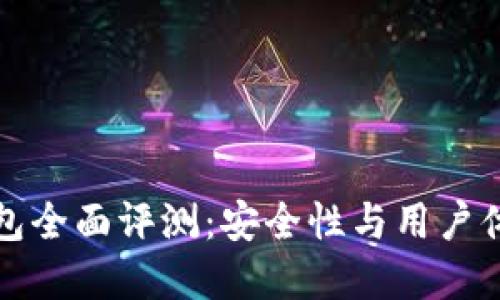 Token.im冷钱包全面评测:安全性与用户体验的完美结合