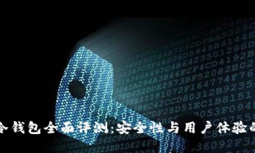Token.im冷钱包全面评测:安全性与用户体验的完美结合