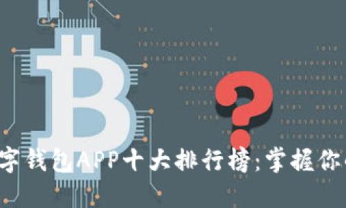 2023年数字钱包APP十大排行榜:掌握你的财务自由