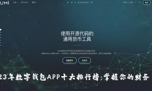 2023年数字钱包APP十大排行榜:掌握你的财务自由