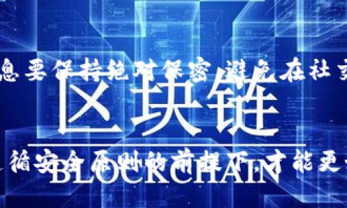 冷钱包转到欧易的付款地址：一步一步教你安全转账
冷钱包, 欧易, 加密货币, 区块链, 安全转账/guanjianci

什么是冷钱包？
冷钱包，顾名思义，指的是与互联网完全隔离的钱包。这种钱包的安全性相对较高，因为它不容易受到黑客攻击，能够有效保护加密货币资产。许多投资者在进入加密货币市场时，往往会选择先将资金存储在冷钱包中，以避免市场波动带来的风险。冷钱包的类型有很多，可以是硬件设备，也可以是纸钱包。然而，无论选择哪种形式，冷钱包的最终目的都是为了保证资金的安全。

如何将冷钱包中的资金转移到欧易？
在将冷钱包中的资金转移至欧易这一加密货币交易平台之前，了解整个流程是非常重要的。操作步骤包括获取平台提供的付款地址、确认余额、进行转账等。掌握这些步骤，你将能高效、顺利地完成转账。

步骤一：获取欧易的付款地址
首先，登录到你的欧易账户。如果你还没有账户，可以先注册一个。进入账户后，找到“钱包”或者“充币”选项。此时，你需要选择你要转入的具体资产，比如比特币（BTC）、以太坊（ETH）等。选择完毕后，系统会生成一个独特的付款地址。这一地址是由一串字母和数字组成，确保你复制并准确记录下来，使用时务必小心。如果错误地输入地址，可能会导致不可逆转的资产损失。

步骤二：确保冷钱包的安全性
在进行转账之前，确保你的冷钱包连接安全且无异常。许多冷钱包设备都有内置的安全功能，例如 PIN 码或指纹识别，以增加安全性。此外，定期更新钱包的固件也是保障资金安全的重要步骤。如果你的冷钱包设备在转账前存在不安全因素，最好先进行安全审核，并在确保一切正常后再继续进行后续步骤。

步骤三：支付的具体操作
在确定了一切都安全无虞后，接下来就可以进行转账了。将冷钱包连接至你的计算机，并通过相应的软件打开。在软件中，选择“发送”或“转账”选项，然后输入你在欧易获取的付款地址。接下来，输入你想要转账的金额。确认金额无误后，提交交易请求。

步骤四：确认交易并等待处理
在你提交交易请求后，应当留意屏幕上显示的交易详情。当交易被确认后，你会收到一条通知，这也意味着你的资产正在被转移到欧易的账户中。通常，在区块链上进行交易需要一定的确认时间，因此你需要耐心等待。你可以通过欧易的平台查看交易状态，确认转账是否成功。

转账成功后的注意事项
转账成功之后，进入欧易账户，查看余额确认资金是否到账。此时，你可以自由地进行交易、投资或者提取。在这之前，建议你再度查看一下安全措施，比如启用二步验证等，以提升账户的安全防护。

风险防范与安全提示
尽管冷钱包在安全性方面具有很大的优势，但在使用过程中仍然需保持谨慎。首先，定期备份你的冷钱包数据，可以帮助你在设备损坏或丢失时找回资产。另外，对于敏感信息要保持绝对保密，避免在社交平台上随便分享与加密货币相关的信息，预防钓鱼网站的攻击。每个投资者都应时刻保持对市场变化的警觉，掌握最新的安全知识与技巧。

结论：安全转账的关键
通过上述步骤，冷钱包转账到欧易的过程并不是复杂的。只要你保持耐心，仔细操作，便能有效完成这一关键任务。加密货币的世界充满了机遇，同时也蕴藏着风险。只有在遵循安全原则的前提下，才能更好地保护个人资产。希望每一个投资者都能在这个新兴的市场中找到属于自己的一席之地。