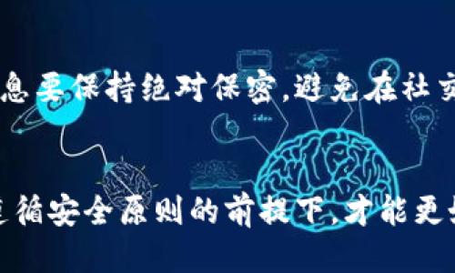 冷钱包转到欧易的付款地址：一步一步教你安全转账
冷钱包, 欧易, 加密货币, 区块链, 安全转账/guanjianci

什么是冷钱包？
冷钱包，顾名思义，指的是与互联网完全隔离的钱包。这种钱包的安全性相对较高，因为它不容易受到黑客攻击，能够有效保护加密货币资产。许多投资者在进入加密货币市场时，往往会选择先将资金存储在冷钱包中，以避免市场波动带来的风险。冷钱包的类型有很多，可以是硬件设备，也可以是纸钱包。然而，无论选择哪种形式，冷钱包的最终目的都是为了保证资金的安全。

如何将冷钱包中的资金转移到欧易？
在将冷钱包中的资金转移至欧易这一加密货币交易平台之前，了解整个流程是非常重要的。操作步骤包括获取平台提供的付款地址、确认余额、进行转账等。掌握这些步骤，你将能高效、顺利地完成转账。

步骤一：获取欧易的付款地址
首先，登录到你的欧易账户。如果你还没有账户，可以先注册一个。进入账户后，找到“钱包”或者“充币”选项。此时，你需要选择你要转入的具体资产，比如比特币（BTC）、以太坊（ETH）等。选择完毕后，系统会生成一个独特的付款地址。这一地址是由一串字母和数字组成，确保你复制并准确记录下来，使用时务必小心。如果错误地输入地址，可能会导致不可逆转的资产损失。

步骤二：确保冷钱包的安全性
在进行转账之前，确保你的冷钱包连接安全且无异常。许多冷钱包设备都有内置的安全功能，例如 PIN 码或指纹识别，以增加安全性。此外，定期更新钱包的固件也是保障资金安全的重要步骤。如果你的冷钱包设备在转账前存在不安全因素，最好先进行安全审核，并在确保一切正常后再继续进行后续步骤。

步骤三：支付的具体操作
在确定了一切都安全无虞后，接下来就可以进行转账了。将冷钱包连接至你的计算机，并通过相应的软件打开。在软件中，选择“发送”或“转账”选项，然后输入你在欧易获取的付款地址。接下来，输入你想要转账的金额。确认金额无误后，提交交易请求。

步骤四：确认交易并等待处理
在你提交交易请求后，应当留意屏幕上显示的交易详情。当交易被确认后，你会收到一条通知，这也意味着你的资产正在被转移到欧易的账户中。通常，在区块链上进行交易需要一定的确认时间，因此你需要耐心等待。你可以通过欧易的平台查看交易状态，确认转账是否成功。

转账成功后的注意事项
转账成功之后，进入欧易账户，查看余额确认资金是否到账。此时，你可以自由地进行交易、投资或者提取。在这之前，建议你再度查看一下安全措施，比如启用二步验证等，以提升账户的安全防护。

风险防范与安全提示
尽管冷钱包在安全性方面具有很大的优势，但在使用过程中仍然需保持谨慎。首先，定期备份你的冷钱包数据，可以帮助你在设备损坏或丢失时找回资产。另外，对于敏感信息要保持绝对保密，避免在社交平台上随便分享与加密货币相关的信息，预防钓鱼网站的攻击。每个投资者都应时刻保持对市场变化的警觉，掌握最新的安全知识与技巧。

结论：安全转账的关键
通过上述步骤，冷钱包转账到欧易的过程并不是复杂的。只要你保持耐心，仔细操作，便能有效完成这一关键任务。加密货币的世界充满了机遇，同时也蕴藏着风险。只有在遵循安全原则的前提下，才能更好地保护个人资产。希望每一个投资者都能在这个新兴的市场中找到属于自己的一席之地。