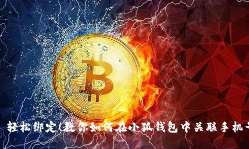 : 轻松绑定!教你如何在小狐钱包中关联手机号