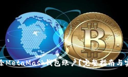 如何删除MetaMask钱包账户?完整指南与实用技巧
