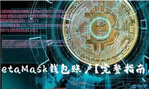 如何删除MetaMask钱包账户?完整指南与实用技巧
