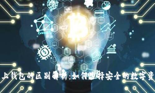 冷钱包与链上钱包的区别解析:如何选择安全的数字资产存储方式
