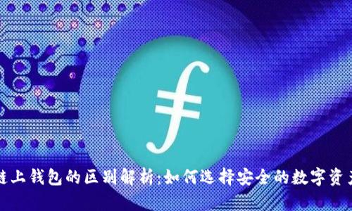 冷钱包与链上钱包的区别解析:如何选择安全的数字资产存储方式