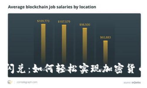 MetaMask闪兑:如何轻松实现加密货币即时交易?