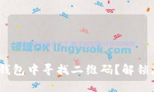 题目标签:如何在冷钱包中寻找二维码?解锁加密货币安全的秘密