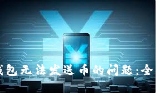 解决电脑冷钱包无法发送币的问题:全面指南与技巧