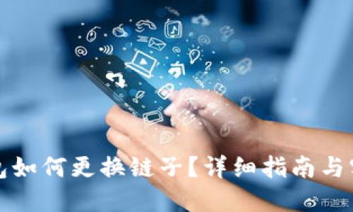 小狐钱包如何更换链子?详细指南与实用技巧