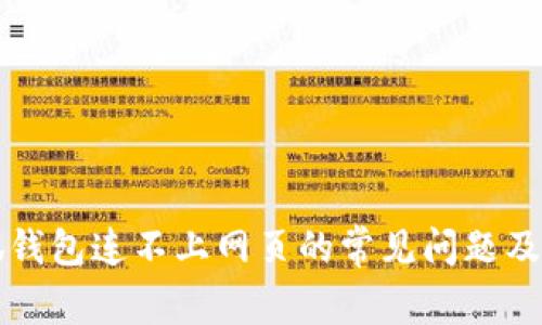 解决小狐钱包连不上网页的常见问题及解决方案