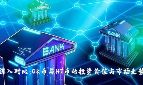 深入对比：OK币与HT币的投资价值与市场走势