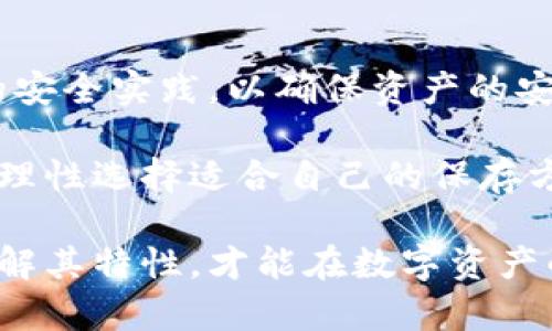 硬盘钱包属于冷钱包吗？全面解析冷钱包的概念与硬盘钱包的特点

冷钱包, 硬盘钱包, 加密货币, 电子钱包, 数字资产/guanjianci

一、什么是冷钱包？
在加密货币的世界中，钱包是用于存储和交易数字资产的重要工具。根据存储方式的不同，钱包可以分为热钱包和冷钱包。热钱包是指连接互联网的钱包，适合频繁交易，但相对安全性较低。而冷钱包则指未连接互联网的存储设备，通常被认为是更安全的存储方式。

冷钱包在安全性上有显著优势，因为它的设计理念是避免黑客攻击和网络威胁。冷钱包可以是硬件设备、纸质钱包，甚至是某些硬盘存储设备。在讨论硬盘钱包是否属于冷钱包之前，我们首先需要深入了解冷钱包的多种形式。

二、冷钱包的类型
冷钱包有多种形式，其中主要包括：
ul
    listrong硬件钱包：/strong硬件钱包是一种专用设备，用于安全地存储加密货币私钥。它们通常有物理按钮和显示屏，允许用户在不连接到互联网的情况下进行交易。/li
    listrong纸质钱包：/strong纸质钱包则是用纸打印出来的公钥和私钥的物理形式。用户可以在没有网络的情况下生成这些密钥，然后将其保存在安全的地方。/li
    listrong冷存储硬盘：/strong一些用户选择使用未连接互联网的硬盘或固态硬盘，将其作为冷钱包。这种方式允许用户在本地保存数字资产，理论上更安全。/li
/ul

三、硬盘钱包的特点与功能
硬盘钱包通常是指将私钥和公钥数据加密后存储在硬盘驱动器中的方法。它可能是一块外部硬盘，也可以是内部硬盘，只要确保在使用时不会连接互联网即可。

硬盘钱包的优势在于：
ul
    listrong安全性：/strong由于硬盘钱包没有互联网连接，黑客无法直接攻击，减少了网络攻击的风险。/li
    listrong灵活性：/strong任何时刻用户都可以断开硬盘与网络的连接，确保数据在离线状态下高度安全。/li
    listrong容量：/strong硬盘通常具有较大的存储空间，可以容纳大量加密货币信息，同时支持多种加密货币的存储。/li
/ul

四、硬盘钱包与冷钱包的关系
在理解硬盘钱包的特点后，我们可以回答一个重要问题：硬盘钱包是否可以被归类为冷钱包？答案是肯定的。在很多情况下，硬盘钱包可以被视作是一种冷钱包。由于它的工作原理和特性使其与其他冷钱包设备享有相同的安全优势。

然而，用户在使用硬盘钱包时也需要注意一些事项：
ul
    listrong设备安全性：/strong虽然硬盘钱包本身不直接面对网络威胁，但如果硬盘本身受到损坏或失窃，用户的资产同样面临风险。因此，保护硬盘本身的重要性不能忽视。/li
    listrong备份与恢复：/strong建议用户定期备份硬盘内的数据以防止丢失。与纸质钱包类似，如果用户丢失了关键的恢复信息，将无法再找回存储在硬盘上的数字资产。/li
    listrong加密保护：/strong在存储过程中，为了进一步提升安全性，用户应该对硬盘进行加密，防止恶意软件或未授权访问。/li
/ul

五、使用硬盘钱包的实践经验
在使用硬盘钱包存储加密货币时，用户需要遵循一系列实践经验。首先，选择一款优质的硬盘非常重要。市面上有许多品牌，用户应选择知名度高、具备良好信誉的产品。

其次，建议用户在创建硬盘钱包时，在没有任何网络连接的环境中进行密钥的生成与存储。使用USB驱动器等独立硬件，可以将私钥转移到硬盘上。确保这一过程所涉及的所有设备都是干净的且未被感染。

此外，用户还可以将硬盘钱包上存储的数字资产分散到不同的硬盘中，以降低单点故障的风险。这种方法不仅增加了安全性，也为用户提供了灵活性，方便在不同情况下使用。

六、冷钱包的选择与比较
选择冷钱包不仅仅是硬盘钱包与其他类型钱包的比较，更是要考量自身的需求与风险承受能力。对于频繁交易的用户，可能会偏向热钱包；而对重视长期存储与安全的用户而言，冷钱包则必不可少。

通过对比硬盘钱包与其他类型冷钱包，我们可以看到，各种钱包在安全性、便捷性、费用等方面各具优劣。硬件钱包通常在安全性和便捷性上优于硬盘钱包，因为它们集成了多种安全功能，同时还可以在一定程度上支持交易。而纸质钱包则更适合于完全离线存储，但其易损性让一些用户望而却步。

七、总结
综上所述，硬盘钱包可以被视作一种冷钱包，具备基本的离线存储安全优势。然而，用户在选择和使用硬盘钱包时，仍然需要遵循一定的安全实践，以确保资产的安全性。从设备的选购到使用的过程中，各个环节均需要关注。

无论选择什么样的冷钱包，最终目标都是为了保护个人的数字资产安全。在这个快速变化的加密货币领域，用户需要及时跟进新技术，理性选择适合自己的保存方式。

加密货币的世界是充满机遇与挑战的。无论你是初入门的投资者还是经验丰富的前辈，安全始终是你的首要任务。选择合适的钱包，了解其特性，才能在数字资产的海洋中游刃有余。