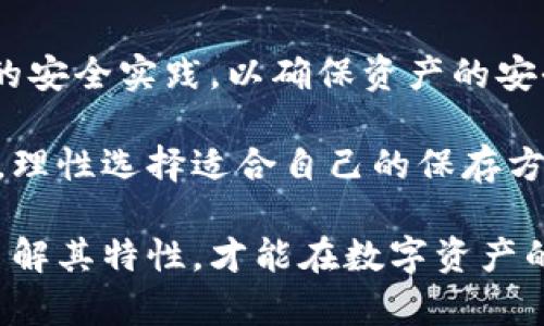 硬盘钱包属于冷钱包吗？全面解析冷钱包的概念与硬盘钱包的特点

冷钱包, 硬盘钱包, 加密货币, 电子钱包, 数字资产/guanjianci

一、什么是冷钱包？
在加密货币的世界中，钱包是用于存储和交易数字资产的重要工具。根据存储方式的不同，钱包可以分为热钱包和冷钱包。热钱包是指连接互联网的钱包，适合频繁交易，但相对安全性较低。而冷钱包则指未连接互联网的存储设备，通常被认为是更安全的存储方式。

冷钱包在安全性上有显著优势，因为它的设计理念是避免黑客攻击和网络威胁。冷钱包可以是硬件设备、纸质钱包，甚至是某些硬盘存储设备。在讨论硬盘钱包是否属于冷钱包之前，我们首先需要深入了解冷钱包的多种形式。

二、冷钱包的类型
冷钱包有多种形式，其中主要包括：
ul
    listrong硬件钱包：/strong硬件钱包是一种专用设备，用于安全地存储加密货币私钥。它们通常有物理按钮和显示屏，允许用户在不连接到互联网的情况下进行交易。/li
    listrong纸质钱包：/strong纸质钱包则是用纸打印出来的公钥和私钥的物理形式。用户可以在没有网络的情况下生成这些密钥，然后将其保存在安全的地方。/li
    listrong冷存储硬盘：/strong一些用户选择使用未连接互联网的硬盘或固态硬盘，将其作为冷钱包。这种方式允许用户在本地保存数字资产，理论上更安全。/li
/ul

三、硬盘钱包的特点与功能
硬盘钱包通常是指将私钥和公钥数据加密后存储在硬盘驱动器中的方法。它可能是一块外部硬盘，也可以是内部硬盘，只要确保在使用时不会连接互联网即可。

硬盘钱包的优势在于：
ul
    listrong安全性：/strong由于硬盘钱包没有互联网连接，黑客无法直接攻击，减少了网络攻击的风险。/li
    listrong灵活性：/strong任何时刻用户都可以断开硬盘与网络的连接，确保数据在离线状态下高度安全。/li
    listrong容量：/strong硬盘通常具有较大的存储空间，可以容纳大量加密货币信息，同时支持多种加密货币的存储。/li
/ul

四、硬盘钱包与冷钱包的关系
在理解硬盘钱包的特点后，我们可以回答一个重要问题：硬盘钱包是否可以被归类为冷钱包？答案是肯定的。在很多情况下，硬盘钱包可以被视作是一种冷钱包。由于它的工作原理和特性使其与其他冷钱包设备享有相同的安全优势。

然而，用户在使用硬盘钱包时也需要注意一些事项：
ul
    listrong设备安全性：/strong虽然硬盘钱包本身不直接面对网络威胁，但如果硬盘本身受到损坏或失窃，用户的资产同样面临风险。因此，保护硬盘本身的重要性不能忽视。/li
    listrong备份与恢复：/strong建议用户定期备份硬盘内的数据以防止丢失。与纸质钱包类似，如果用户丢失了关键的恢复信息，将无法再找回存储在硬盘上的数字资产。/li
    listrong加密保护：/strong在存储过程中，为了进一步提升安全性，用户应该对硬盘进行加密，防止恶意软件或未授权访问。/li
/ul

五、使用硬盘钱包的实践经验
在使用硬盘钱包存储加密货币时，用户需要遵循一系列实践经验。首先，选择一款优质的硬盘非常重要。市面上有许多品牌，用户应选择知名度高、具备良好信誉的产品。

其次，建议用户在创建硬盘钱包时，在没有任何网络连接的环境中进行密钥的生成与存储。使用USB驱动器等独立硬件，可以将私钥转移到硬盘上。确保这一过程所涉及的所有设备都是干净的且未被感染。

此外，用户还可以将硬盘钱包上存储的数字资产分散到不同的硬盘中，以降低单点故障的风险。这种方法不仅增加了安全性，也为用户提供了灵活性，方便在不同情况下使用。

六、冷钱包的选择与比较
选择冷钱包不仅仅是硬盘钱包与其他类型钱包的比较，更是要考量自身的需求与风险承受能力。对于频繁交易的用户，可能会偏向热钱包；而对重视长期存储与安全的用户而言，冷钱包则必不可少。

通过对比硬盘钱包与其他类型冷钱包，我们可以看到，各种钱包在安全性、便捷性、费用等方面各具优劣。硬件钱包通常在安全性和便捷性上优于硬盘钱包，因为它们集成了多种安全功能，同时还可以在一定程度上支持交易。而纸质钱包则更适合于完全离线存储，但其易损性让一些用户望而却步。

七、总结
综上所述，硬盘钱包可以被视作一种冷钱包，具备基本的离线存储安全优势。然而，用户在选择和使用硬盘钱包时，仍然需要遵循一定的安全实践，以确保资产的安全性。从设备的选购到使用的过程中，各个环节均需要关注。

无论选择什么样的冷钱包，最终目标都是为了保护个人的数字资产安全。在这个快速变化的加密货币领域，用户需要及时跟进新技术，理性选择适合自己的保存方式。

加密货币的世界是充满机遇与挑战的。无论你是初入门的投资者还是经验丰富的前辈，安全始终是你的首要任务。选择合适的钱包，了解其特性，才能在数字资产的海洋中游刃有余。