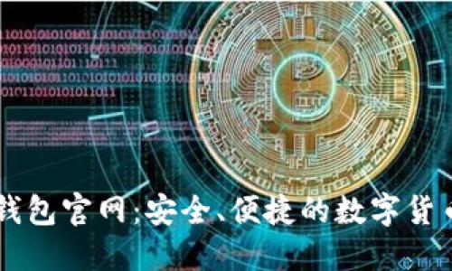 苹果小狐钱包官网：安全、便捷的数字货币管理平台