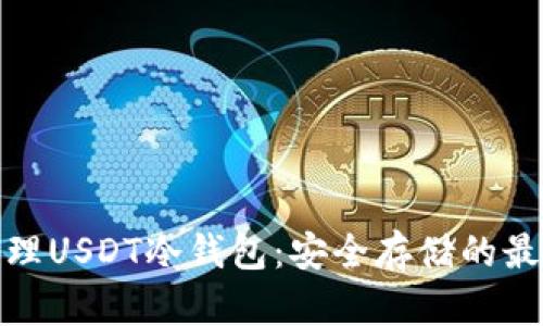 如何办理USDT冷钱包：安全存储的最佳选择