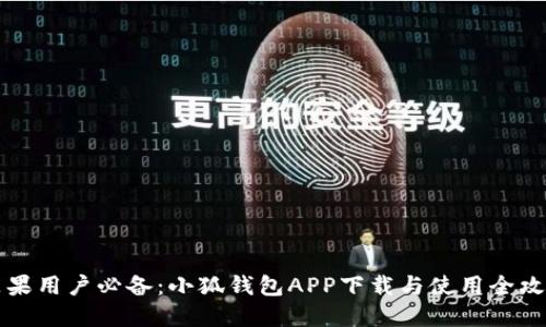 苹果用户必备：小狐钱包APP下载与使用全攻略