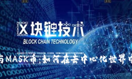 深入解析MetaMask与MASK币：如何在去中心化世界中发掘数字资产的潜力
