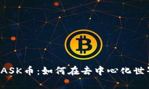 深入解析MetaMask与MASK币：如何在去中心化世界中发掘数字资产的潜力