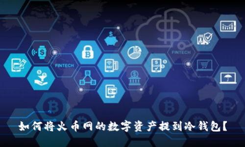 如何将火币网的数字资产提到冷钱包?