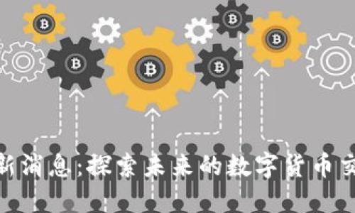 BitMart最新消息：探索未来的数字货币交易平台动态