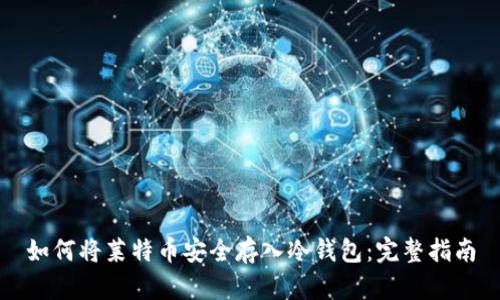 如何将莱特币安全存入冷钱包:完整指南