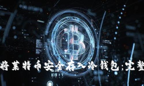 如何将莱特币安全存入冷钱包:完整指南