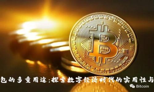 小狐钱包的多重用途：探索数字经济时代的实用性与便捷性