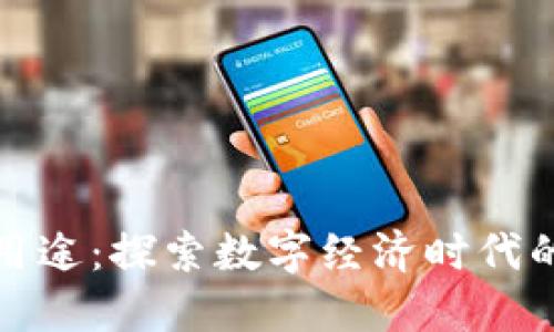 小狐钱包的多重用途：探索数字经济时代的实用性与便捷性