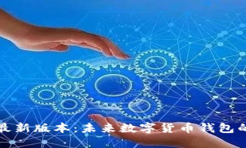 探索比特派最新版本:未来数字货币钱包的革命性变革