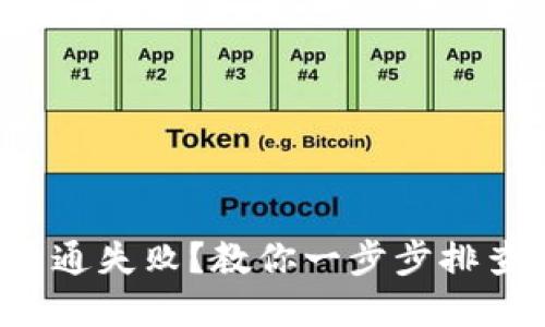 小狐钱包开通失败？教你一步步排查解决方案！