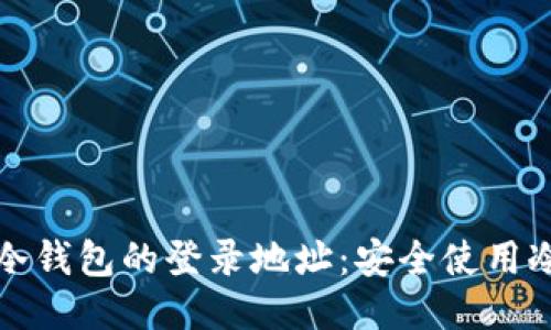 如何查询冷钱包的登录地址：安全使用冷钱包技巧