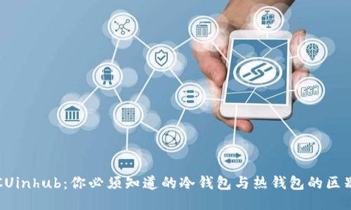 CUinhub:你必须知道的冷钱包与热钱包的区别