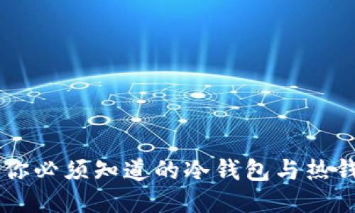 CUinhub:你必须知道的冷钱包与热钱包的区别