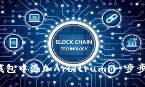  如何在小狐钱包中添加Arbitrum：一步步教你轻松操作